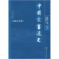 11中国灾害通史:隋唐五代卷978781106498822