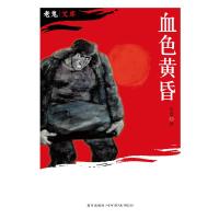 11血色黄昏(知青文学里程碑式的长篇巨著)978751330091922