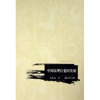11中国法理自觉的发展/汉语法学文丛(汉语法学文丛)9787302107033