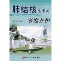 11肺结核患者的家庭养护978750235940922