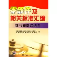 11键与花键联结卷-零部件及相关标准汇编978750665714322