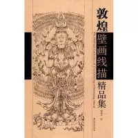 11敦煌壁画线描精品集978753442806722