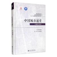 11中国城市通史·隋唐五代卷978756903806422