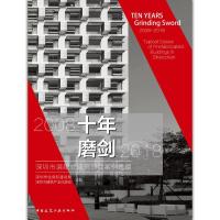 11十年磨剑 深圳市装配式建筑项目案例选编978711224596322