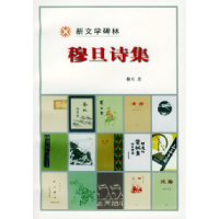 11穆旦诗集——新文学碑林978702003070522