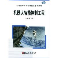 11机器人智能控制工程978703012823222