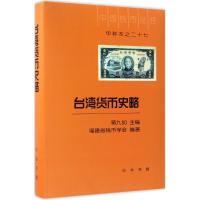 11台.湾货币史略978710111791222