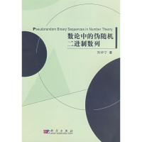 11数论中的伪随机二进制数列978703021748622