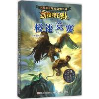 11中国原创奇幻动物小说·动物特战队?极速竞赛978753428962022