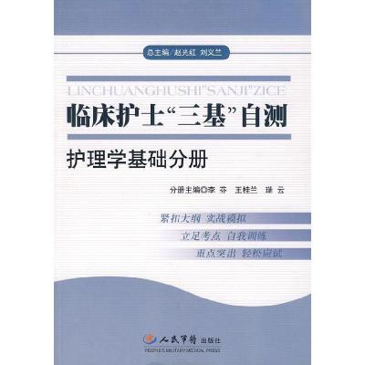 11临床护士“三基”自测.护理学基础分册978750911907522