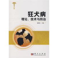 11狂犬病理论.技术与防治978703019740522