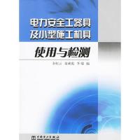 11电力安全工器具及小型施工机具使用与检测978750834891922