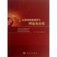 11证据网络推理学习理论及其应用978703038417122