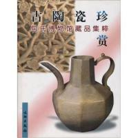 11古陶瓷珍赏:包氏博物馆藏品集粹978750101418722