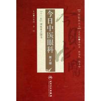 11今日中医眼科(第2版)(精)/中医临床丛书978711713673022