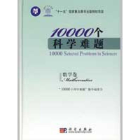 1110000个科学难题·数学卷978703024267922