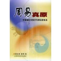 11中国古代历法解谜-周易真原978753771552222