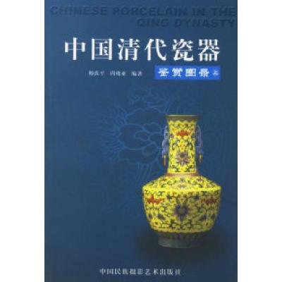 11中国清代瓷器鉴赏图录(上下)978780069422622