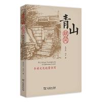 11青山胡同:乡村文化地景书写978710018962022