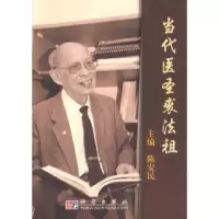 11当代医圣裘法祖978703024079822