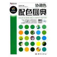 11协调色配色图典(吴苏荣贵)978703028093022