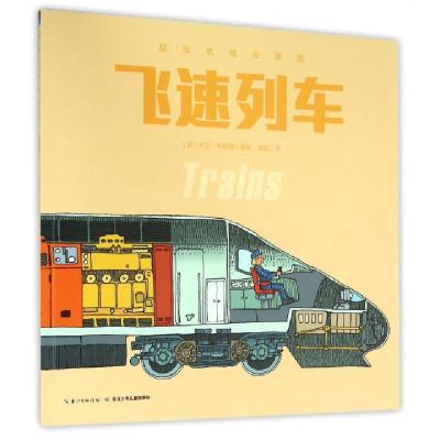 11飞速列车/超级机械全景图978755603925822