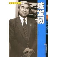 11神舟总设计师:戚发轫978753463437622