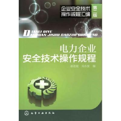 11电力企业安全技术操作规程-第二版978712212040322