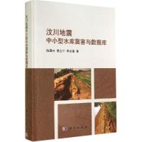 11汶川地震中小型水库震害与数据库978703042001522