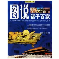 11图说诸子百家978720606254422