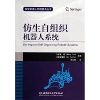 11仿生自组织机器人系统/智能机器人先进技术丛书978756408970222