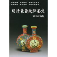 11明清瓷器纹饰鉴定.花鸟纹饰卷——老古董丛书978780082974122