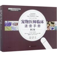 11宠物医师临床速查手册(第2版)978710919034422