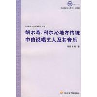 11胡尔奇:科尔沁地方传统中的说唱艺人及其音乐978780692299622