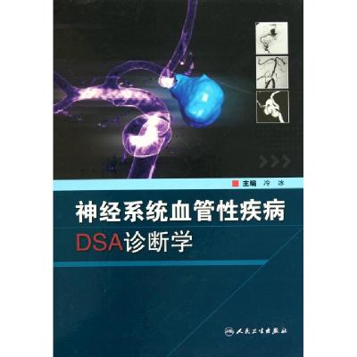 11神经系统血管性疾病DSA诊断学(精)978711713615022