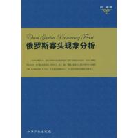 11俄罗斯寡头现象分析978780247496322