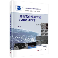 11星载高分辨率宽幅SAR成像技术978703064516622