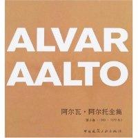 11阿尔瓦·阿尔托全集(第2卷·1963-1970年)978711209140922