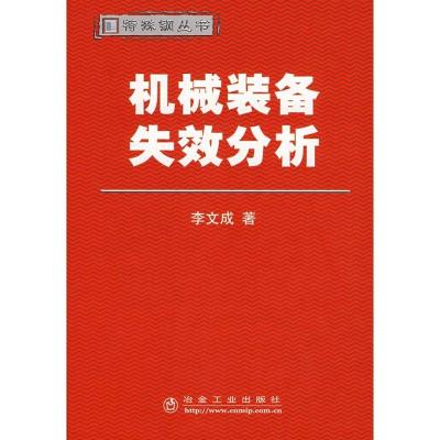 11机械装备失效分析978750244500322