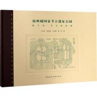 11扬州城国家考古遗址公园:唐子城·宋宝城城墙978711221513322