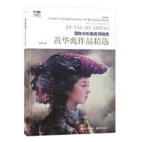 11靠前水彩画名师经典黄华兆作品精选(全彩)978712137267422