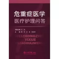 11危重症医学医疗护理问答978750912799522