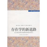 11存在学的新道路978756083468922