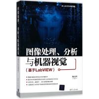 11图像处理、分析与机器视觉:基于LabVIEW978730249641022