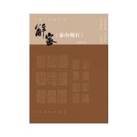 11书法工作室丛书 解密《泰山刻石》978754790541822