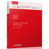 11中国进出口贸易内涵自然资本研究978756803988822