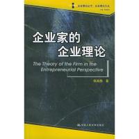 11企业家的企业理论——企业理论丛书·企业理论文丛9787300064505