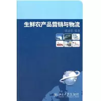 11生鲜农产品营销与物流978730120891522