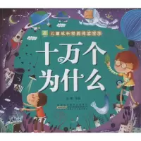 11小树苗儿童成长经典阅读宝库?十万个为什么978753976951622