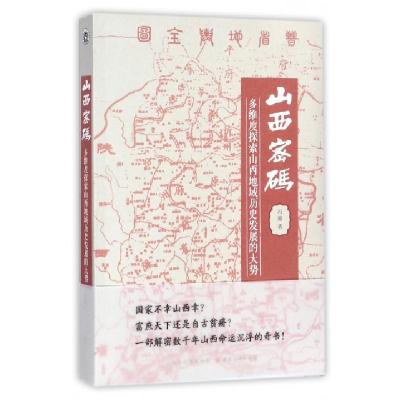 11山西密码(多维度探索山西地域历史发展的大势)978720310040922